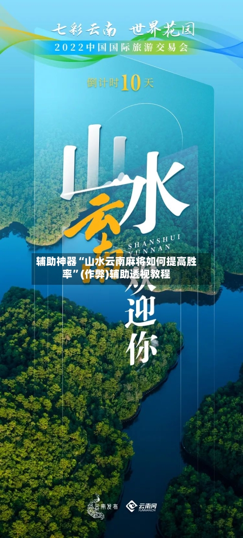 辅助神器“山水云南麻将如何提高胜率”(作弊)辅助透视教程