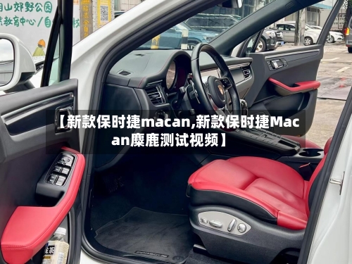 【新款保时捷macan,新款保时捷Macan麋鹿测试视频】-第3张图片