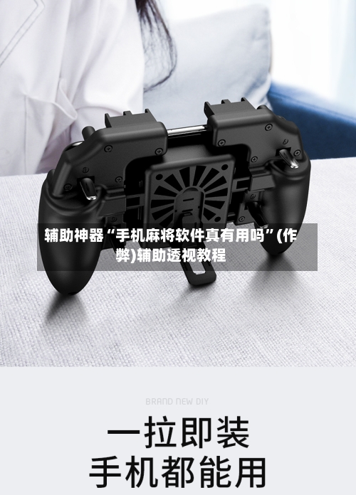 辅助神器“手机麻将软件真有用吗”(作弊)辅助透视教程