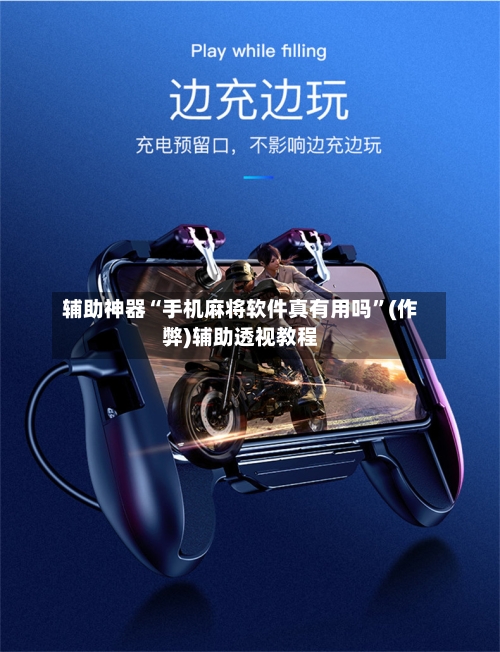 辅助神器“手机麻将软件真有用吗”(作弊)辅助透视教程-第2张图片