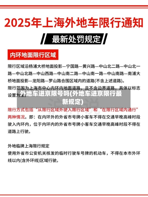 外地车进京限号吗(外地车进京限行最新规定)