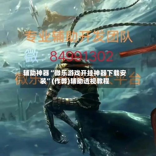 辅助神器“微乐游戏开挂神器下载安装”(作弊)辅助透视教程-第3张图片
