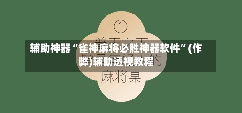 辅助神器“雀神麻将必胜神器软件”(作弊)辅助透视教程-第3张图片