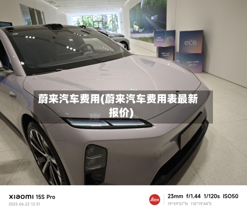 蔚来汽车费用(蔚来汽车费用表最新报价)-第2张图片