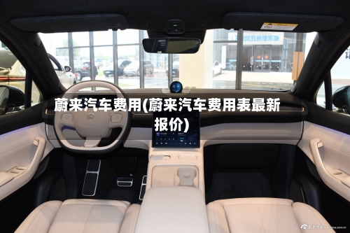 蔚来汽车费用(蔚来汽车费用表最新报价)