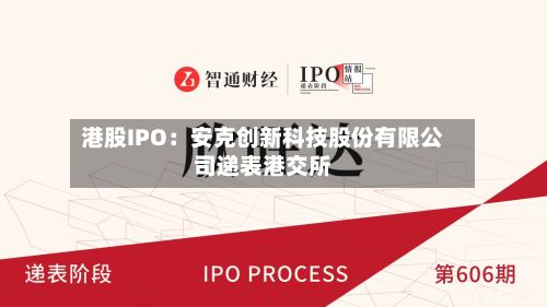 港股IPO：安克创新科技股份有限公司递表港交所