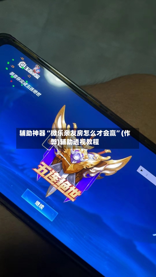 辅助神器“微乐亲友房怎么才会赢”(作弊)辅助透视教程-第2张图片