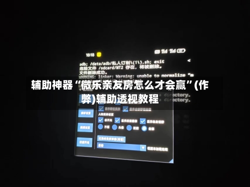 辅助神器“微乐亲友房怎么才会赢”(作弊)辅助透视教程
