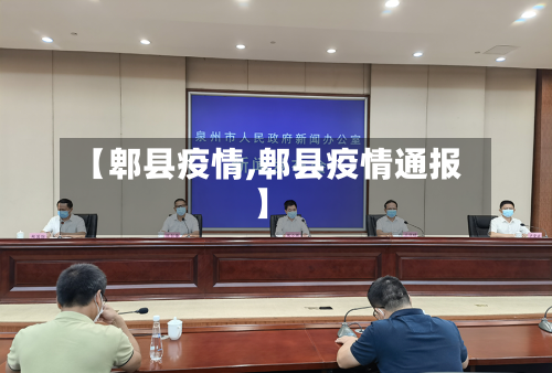 【郫县疫情,郫县疫情通报】-第2张图片