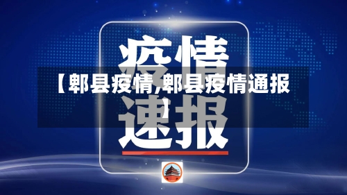 【郫县疫情,郫县疫情通报】-第3张图片