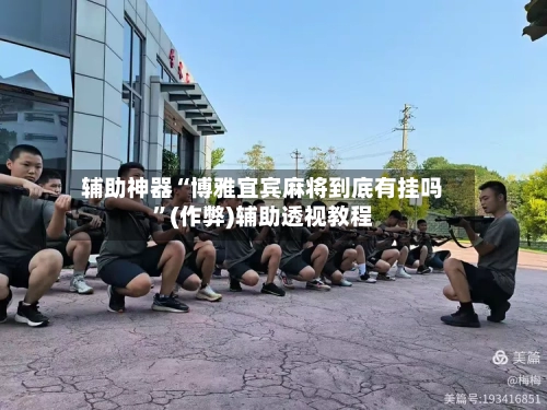 辅助神器“博雅宜宾麻将到底有挂吗”(作弊)辅助透视教程