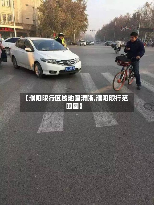 【濮阳限行区域地图清晰,濮阳限行范围图】