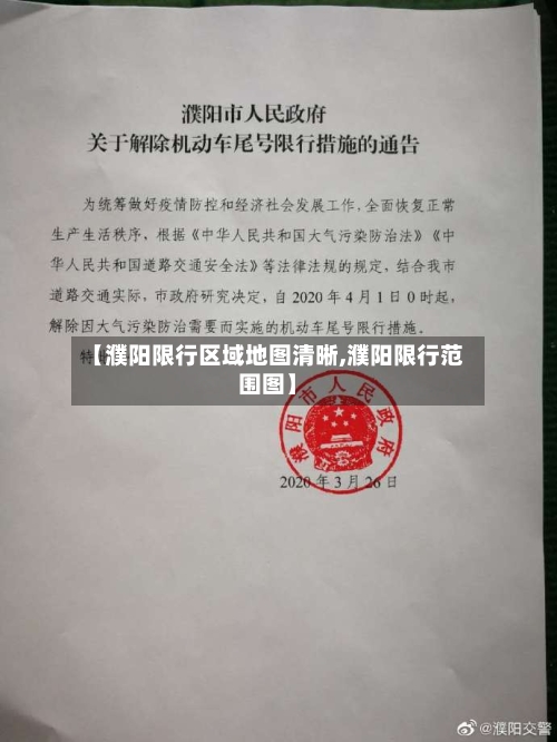 【濮阳限行区域地图清晰,濮阳限行范围图】-第2张图片