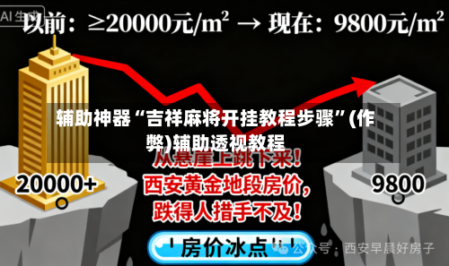 辅助神器“吉祥麻将开挂教程步骤”(作弊)辅助透视教程-第2张图片