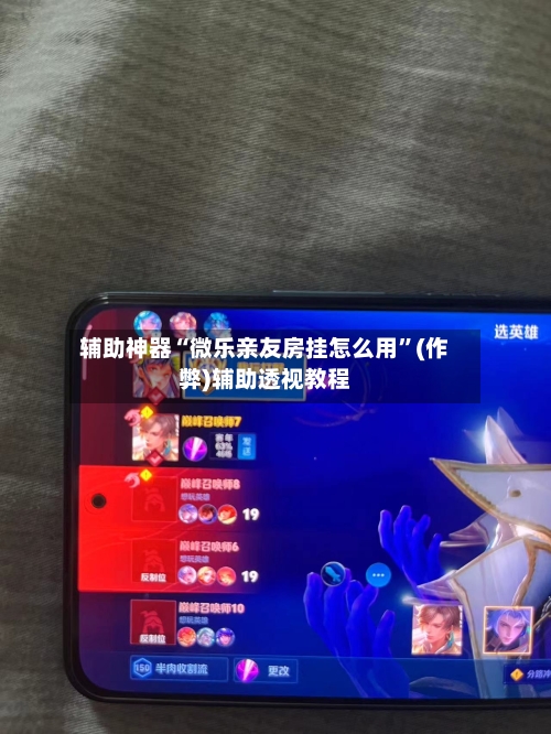 辅助神器“微乐亲友房挂怎么用”(作弊)辅助透视教程