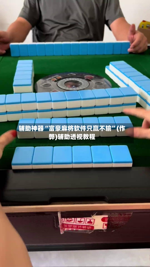 辅助神器“富豪麻将软件只赢不输”(作弊)辅助透视教程