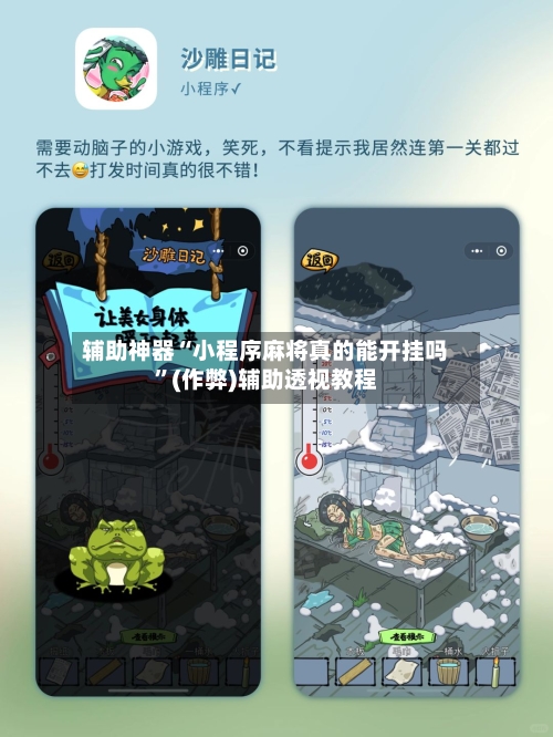 辅助神器“小程序麻将真的能开挂吗”(作弊)辅助透视教程-第3张图片