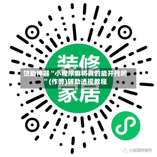 辅助神器“小程序麻将真的能开挂吗”(作弊)辅助透视教程-第2张图片
