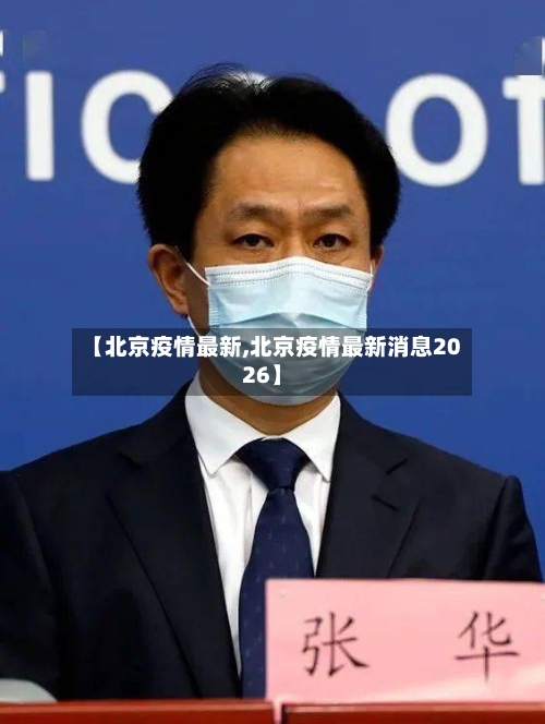 【北京疫情最新,北京疫情最新消息2026】
