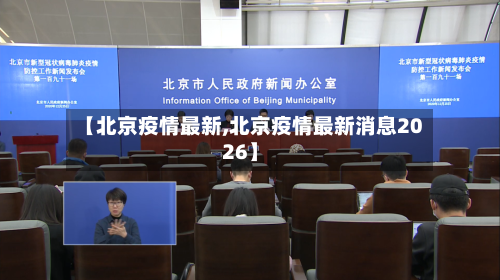 【北京疫情最新,北京疫情最新消息2026】-第2张图片