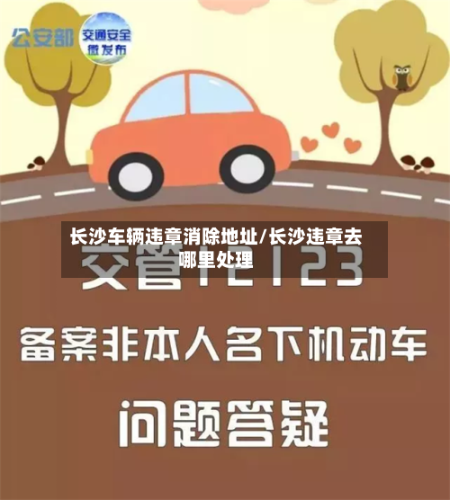 长沙车辆违章消除地址/长沙违章去哪里处理