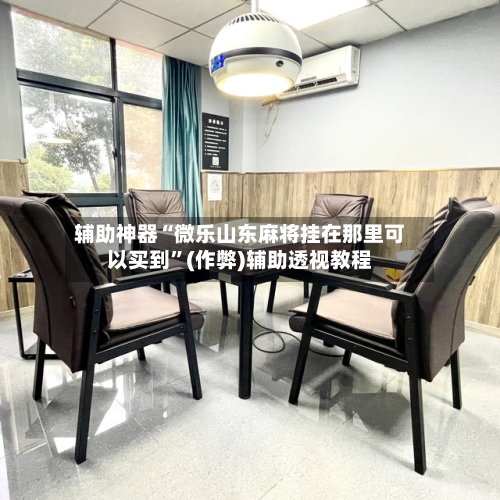 辅助神器“微乐山东麻将挂在那里可以买到”(作弊)辅助透视教程
