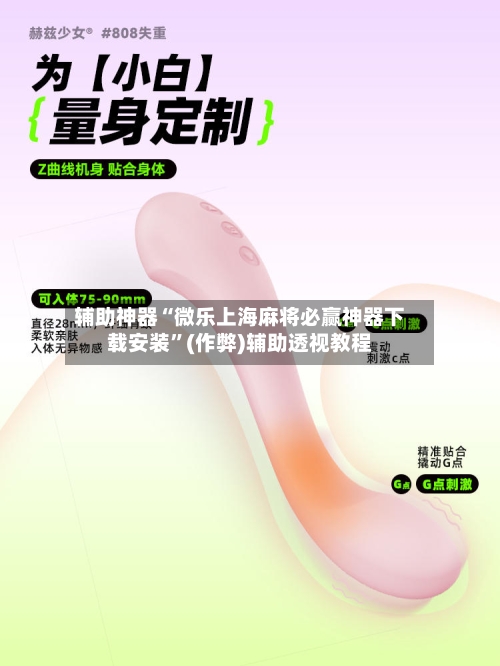 辅助神器“微乐上海麻将必赢神器下载安装	”(作弊)辅助透视教程-第3张图片