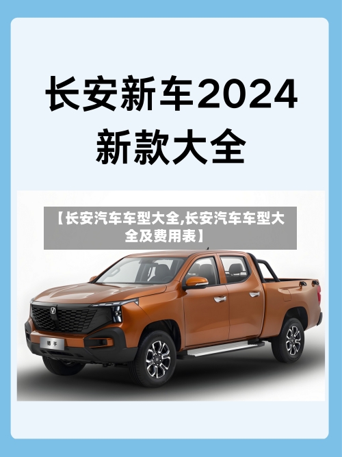 【长安汽车车型大全,长安汽车车型大全及费用表】