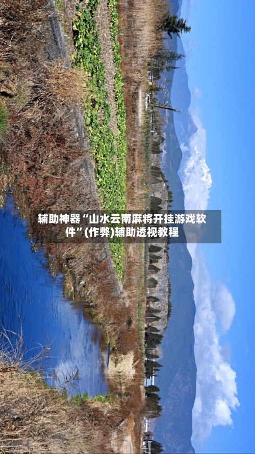 辅助神器“山水云南麻将开挂游戏软件”(作弊)辅助透视教程-第2张图片