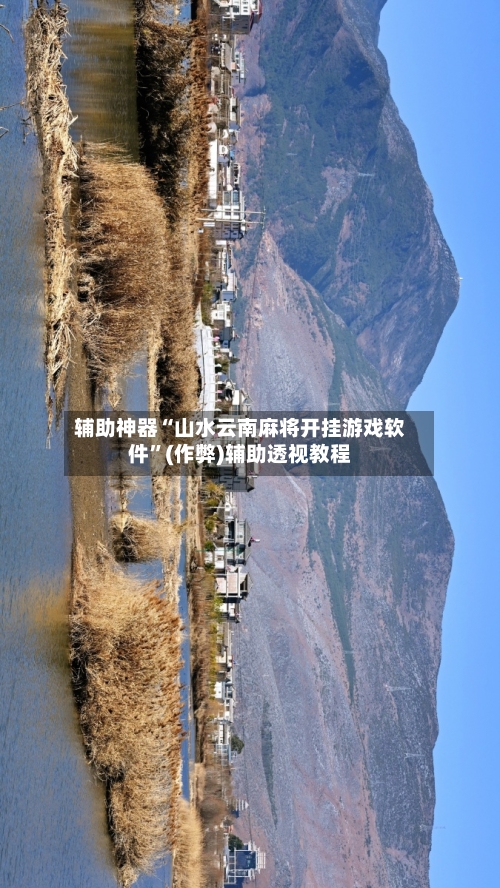 辅助神器“山水云南麻将开挂游戏软件”(作弊)辅助透视教程