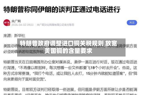 特朗普政府调整进口铜关税规则 放宽美国铜的含量要求-第2张图片