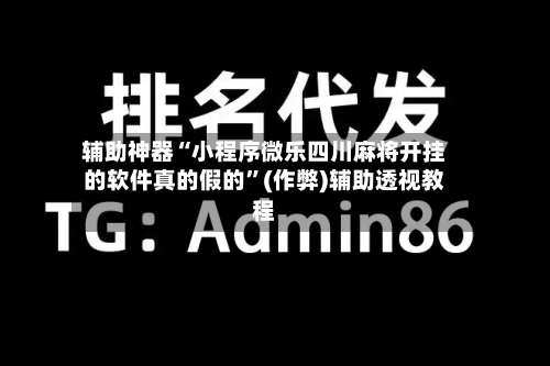 辅助神器“小程序微乐四川麻将开挂的软件真的假的”(作弊)辅助透视教程