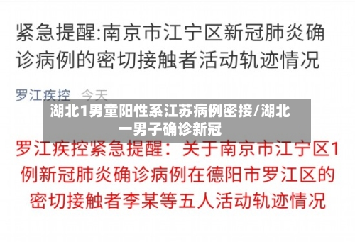 湖北1男童阳性系江苏病例密接/湖北一男子确诊新冠