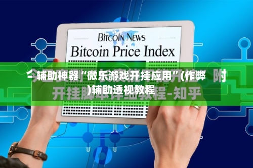 辅助神器“微乐游戏开挂应用”(作弊)辅助透视教程