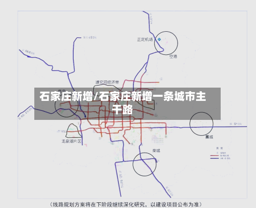 石家庄新增/石家庄新增一条城市主干路-第2张图片