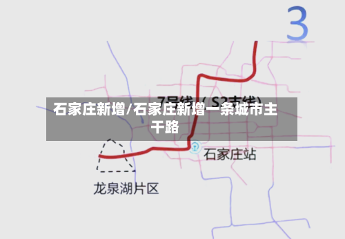石家庄新增/石家庄新增一条城市主干路