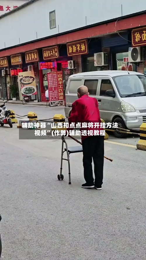辅助神器“山西扣点点麻将开挂方法视频”(作弊)辅助透视教程