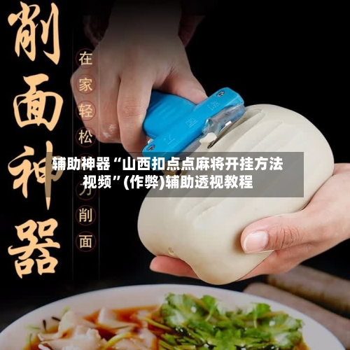 辅助神器“山西扣点点麻将开挂方法视频”(作弊)辅助透视教程-第2张图片