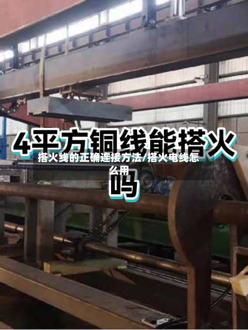 搭火线的正确连接方法/搭火电线怎么用-第2张图片