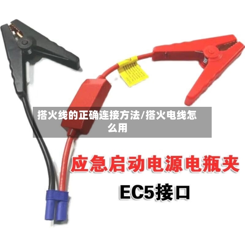 搭火线的正确连接方法/搭火电线怎么用-第3张图片