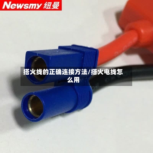 搭火线的正确连接方法/搭火电线怎么用