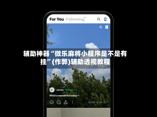辅助神器“微乐麻将小程序是不是有挂”(作弊)辅助透视教程