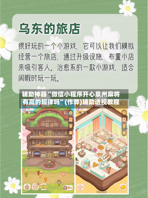辅助神器“微信小程序开心泉州麻将有赢的规律吗”(作弊)辅助透视教程
