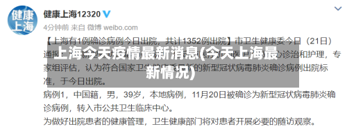 上海今天疫情最新消息(今天上海最新情况)