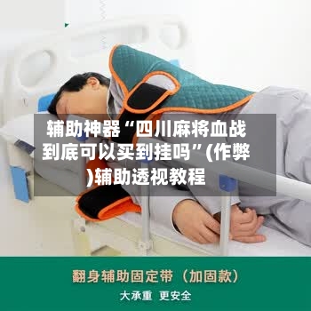 辅助神器“四川麻将血战到底可以买到挂吗	”(作弊)辅助透视教程-第3张图片