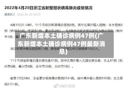 广东新增本土确诊病例47例(广东新增本土确诊病例47例最新消息)-第2张图片