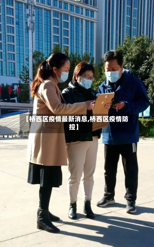 【桥西区疫情最新消息,桥西区疫情防控】