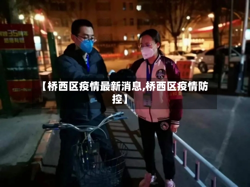 【桥西区疫情最新消息,桥西区疫情防控】-第2张图片