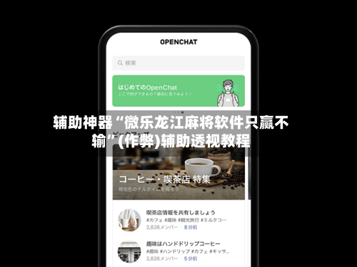 辅助神器“微乐龙江麻将软件只赢不输”(作弊)辅助透视教程