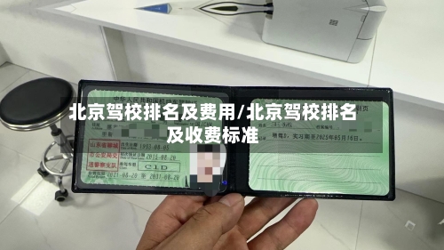 北京驾校排名及费用/北京驾校排名及收费标准